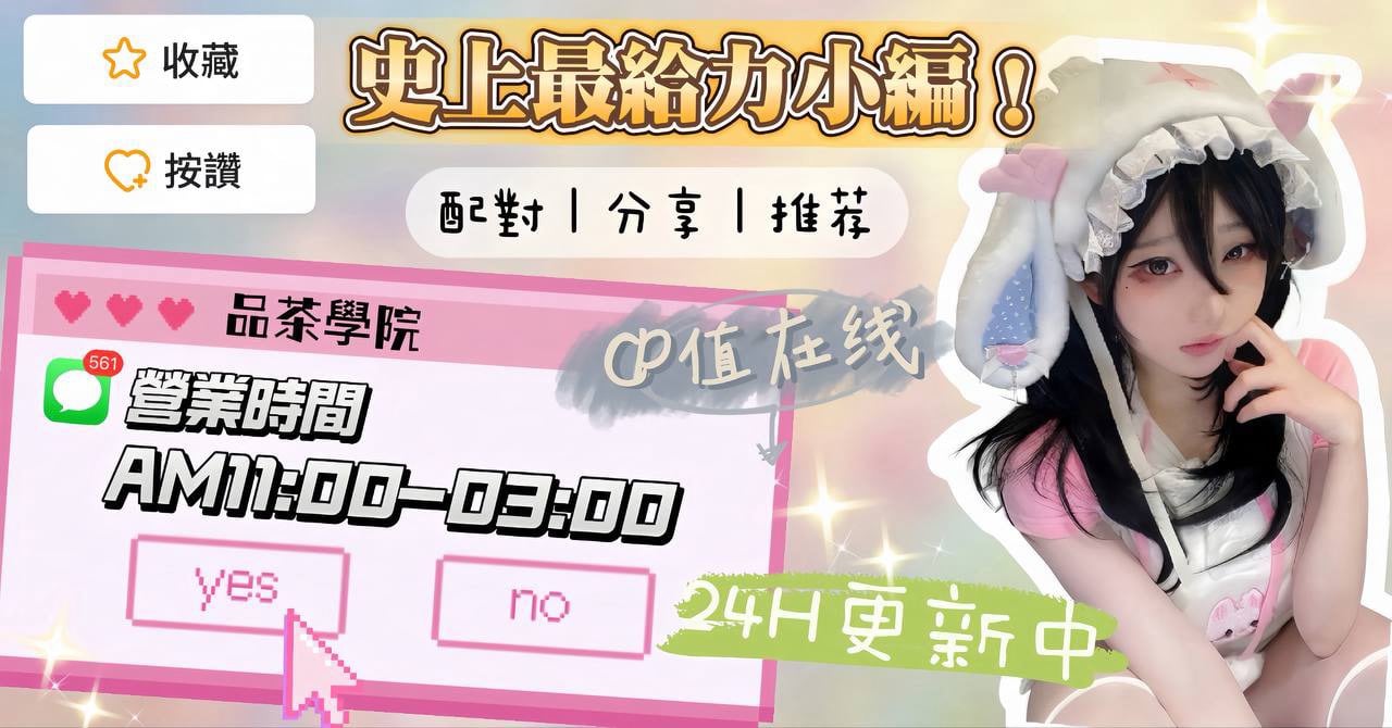 品茶學院_妹妹朵朵粉 廣告 4