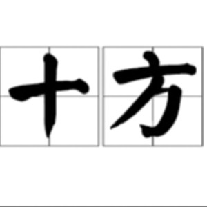 十方哥