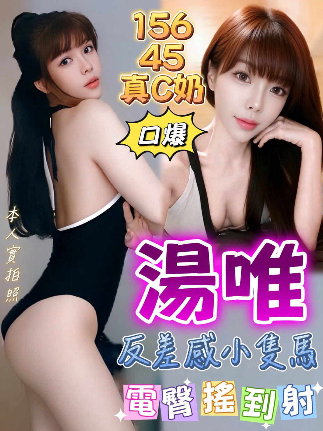 湯唯 (t54ncp858c) - 馬來妹 台中，-歲，C罩杯 - 全家便利店