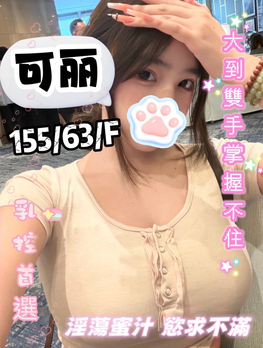 可麗 (396115) - 台妹 台中，21歲，F罩杯 - 展示用 定點茶/外約/外送茶