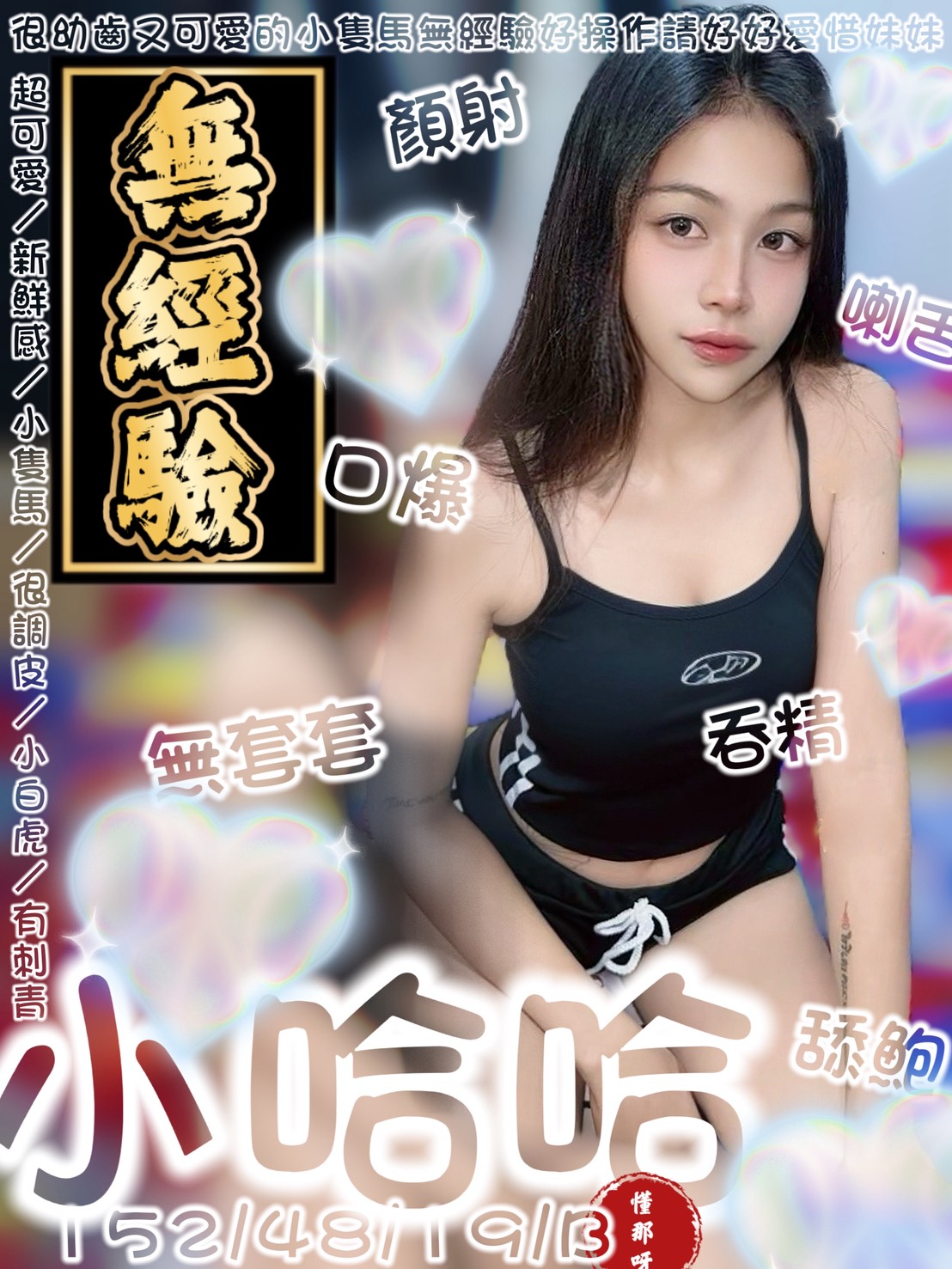 小哈哈 (xk2rnab8br) - 馬來妹 台南，19歲，B罩杯 - 低調優質約會系列