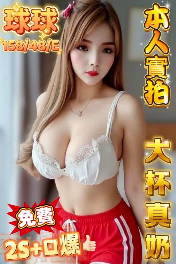 球球 (368146) - 馬來妹 台中，0歲，E罩杯 - 找到
