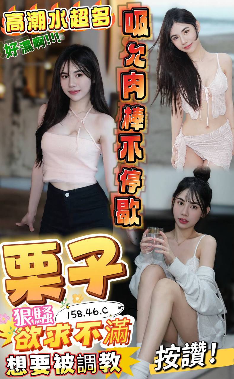 栗子 (cwv8v8c54p) - 馬來妹 澎湖，-歲，C罩杯 - 推廣使用