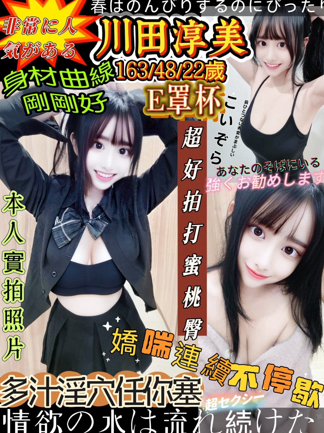 川田淳美 (379360) - 日本妹 台南，22歲，E罩杯 - ღ武媚娘ღ