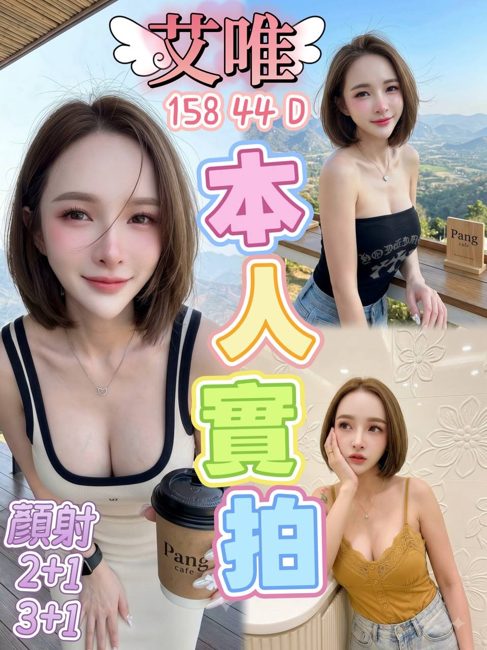 艾唯 (397507) - 泰妹 桃園，0歲，D罩杯 - 展示用 定點茶/外約/外送茶