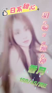 香月 (S439RNZRXR) - 影片 2 - 越南妹 新竹 - 仟仟小姿