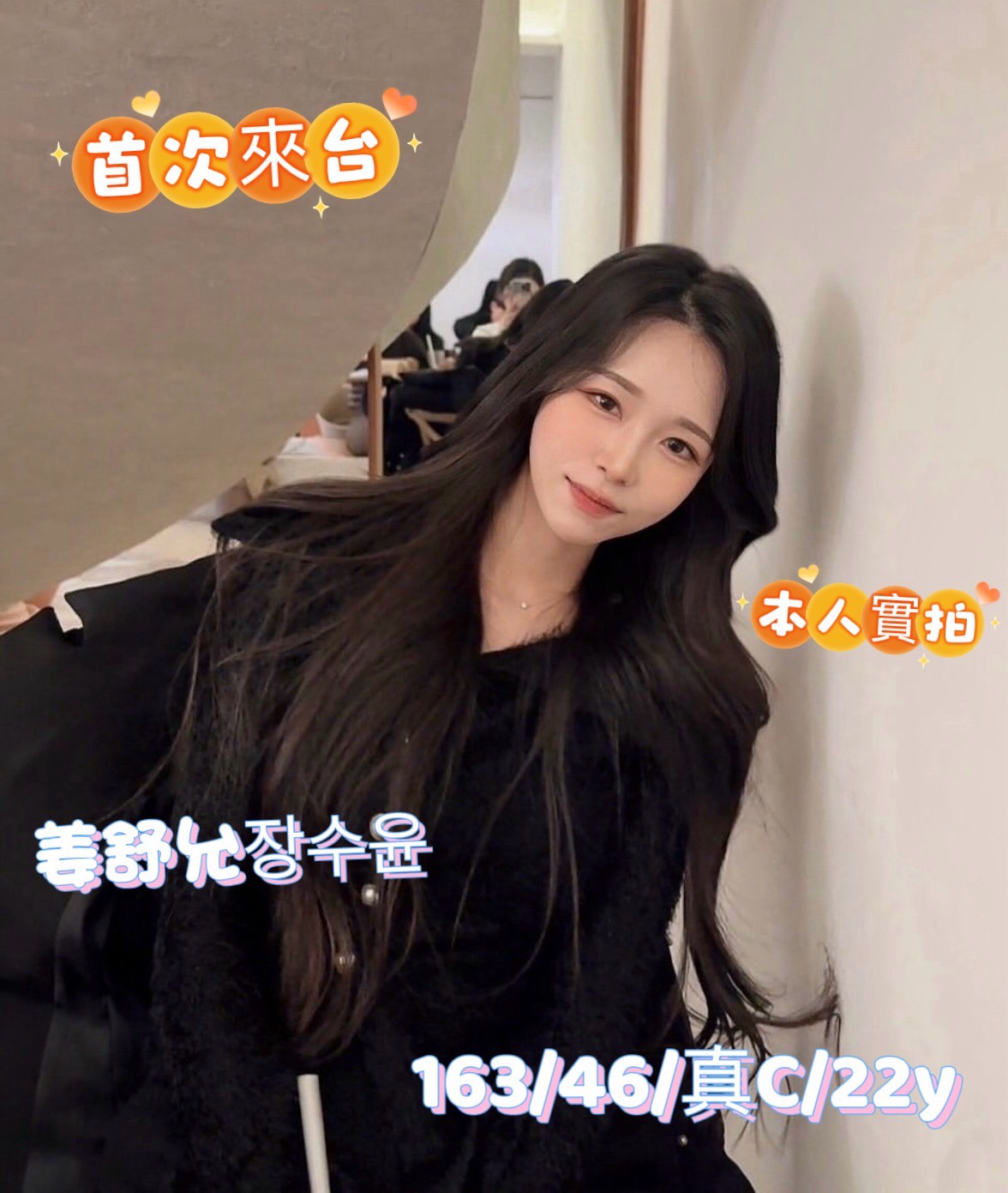 姜舒允장수윤 (ywguw3v8kg) - 韓國妹 台中，22歲，C罩杯 - 佛手茶