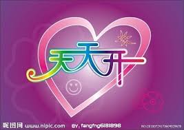 天天開心.天天享樂