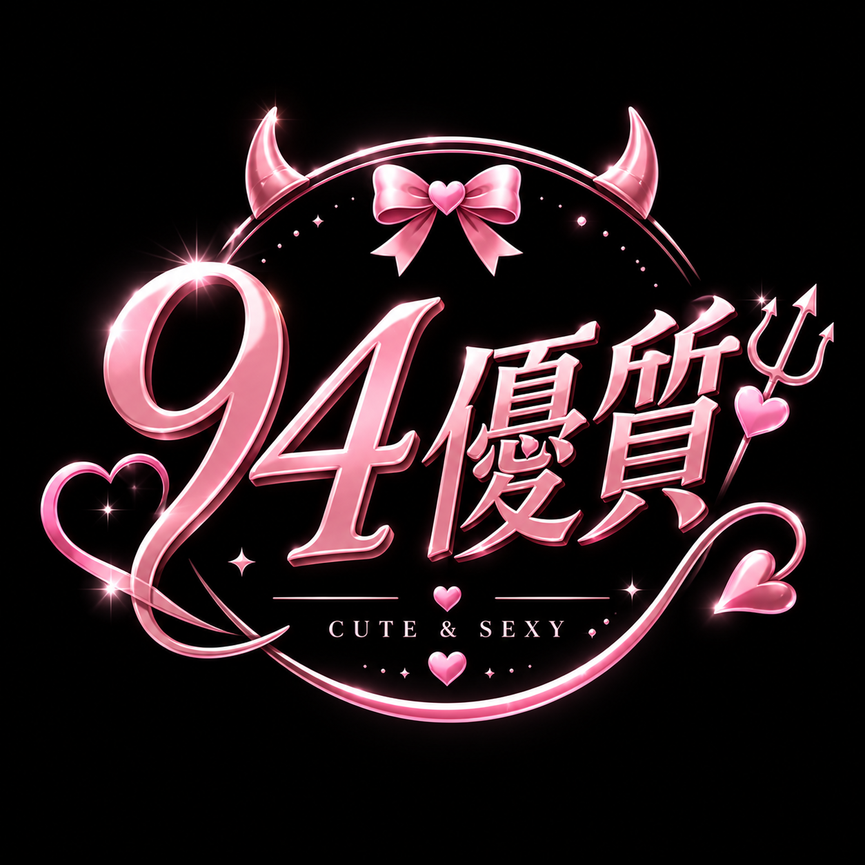 94優質94爽