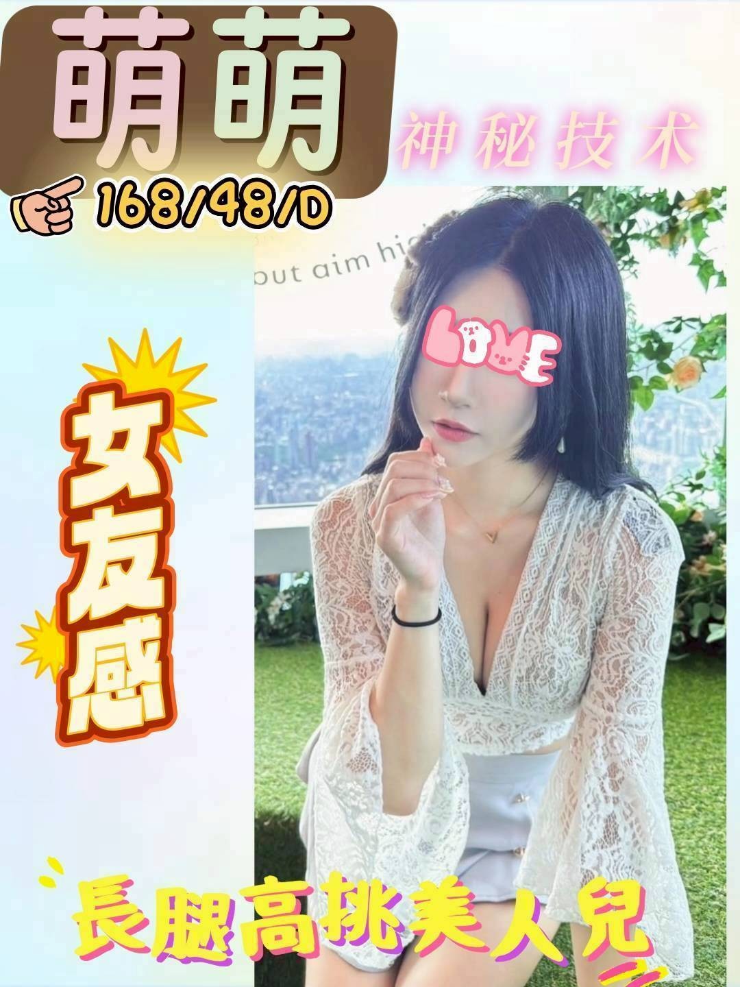 萌萌 (384948) - 台妹 苗栗，-歲，D罩杯 - 艾莉絲