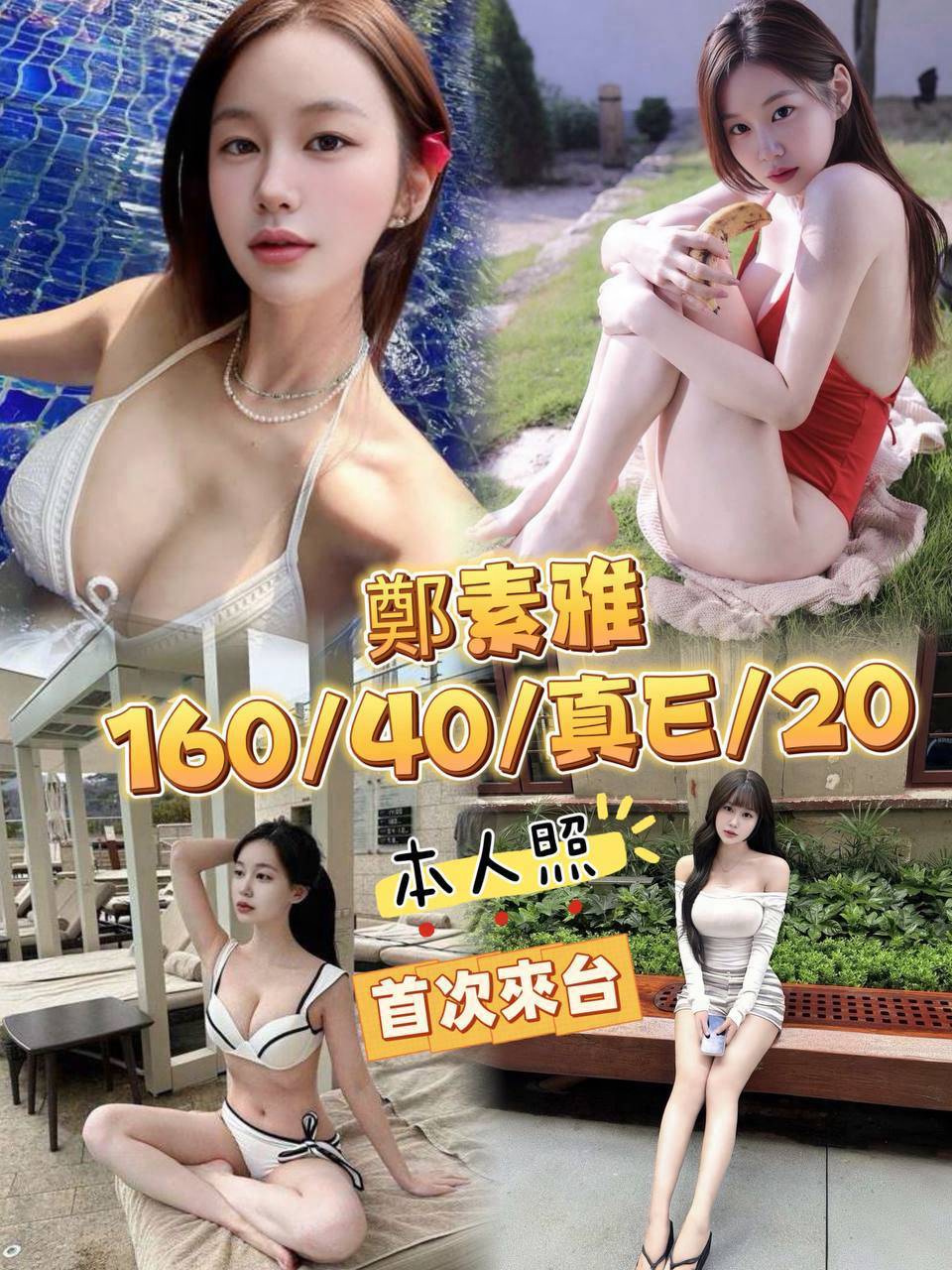 鄭素雅. (gygqweqzcu) - 韓國妹 台中，20歲，E罩杯 - 展示用 定點茶/外約/外送茶