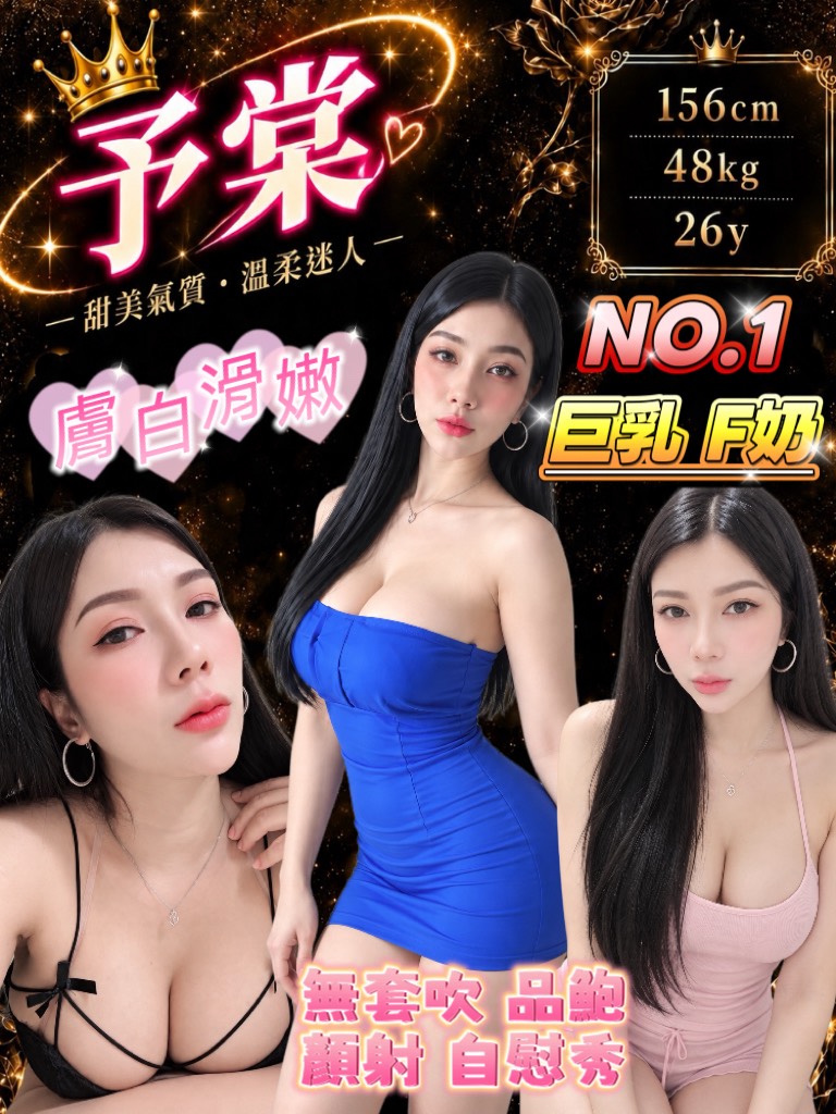 予棠 (j86hmyty3g) - 泰妹 宜蘭，26歲，F罩杯 - 💗有求必硬💗服務專線