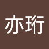 劉亦珩