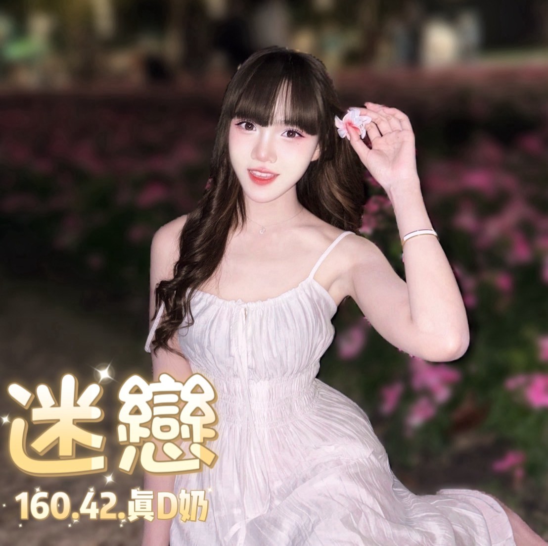 迷戀 (372777) - 圖片 5 - 泰妹 台北 - 鳥頭牌