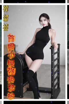 韓韶禧 (389639) - 影片 2 - 韓國妹 新竹 - 定點外約外送定點//全省//水方舟