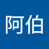 阿伯