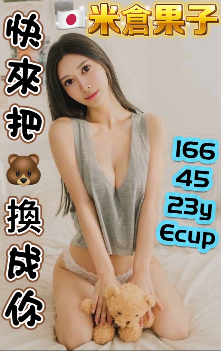 米倉果子 (berr2q8b8c) - 日本妹 高雄，23歲，E罩杯 - 💕全省派車💕定點外約通通有🌟