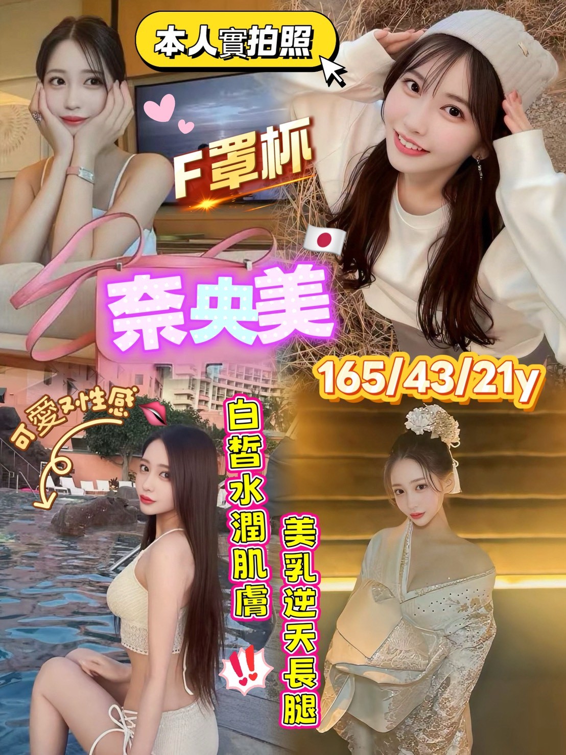 奈央美 (b4k4x85v5d) - 日本妹 桃園，21歲，F罩杯 - 小米蒂