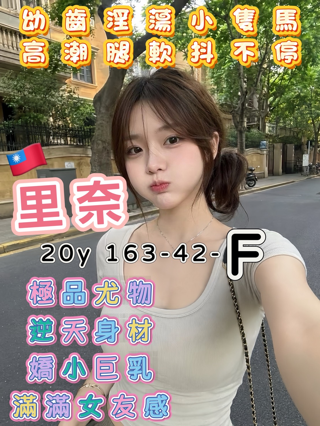 里奈 (vmtpd3fz2k) - 台妹 台南，20歲，F罩杯 - 💕全省派車💕定點外約通通有🌟