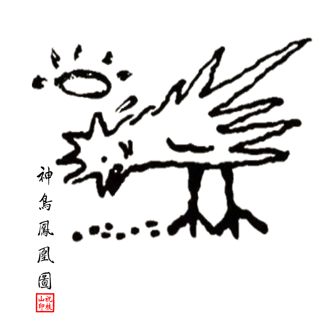 神鳥鳳凰哥