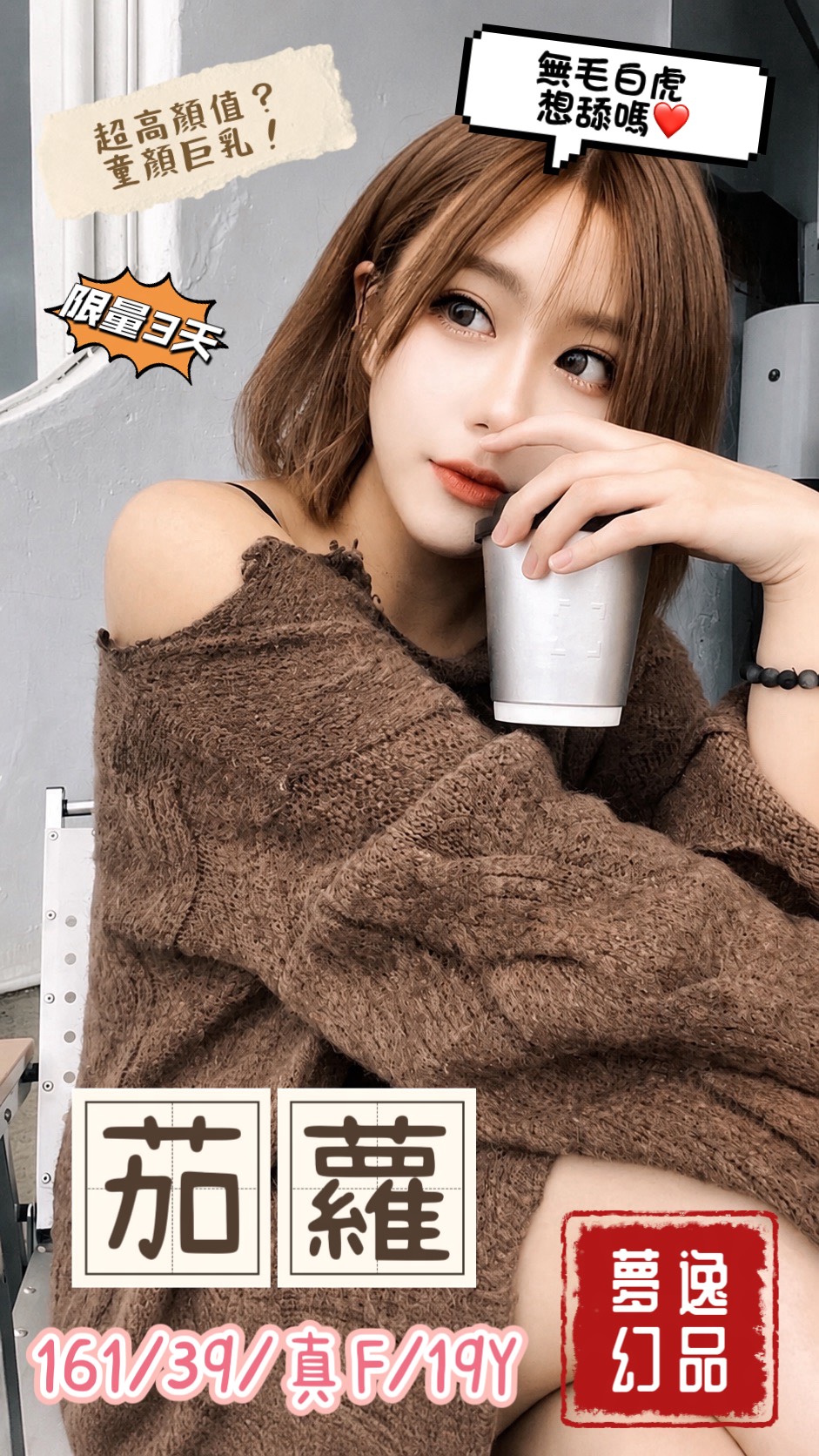 茄蘿 (jjyrzbymfd) - 台妹 台中，19歲，F罩杯 - 妃妃精選