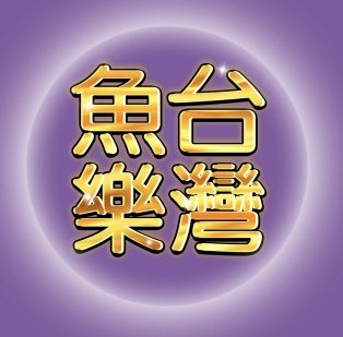魚樂台灣