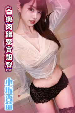 小坂香苗 (376898) - 影片 2 - 日本妹 台北 - 94優質94爽