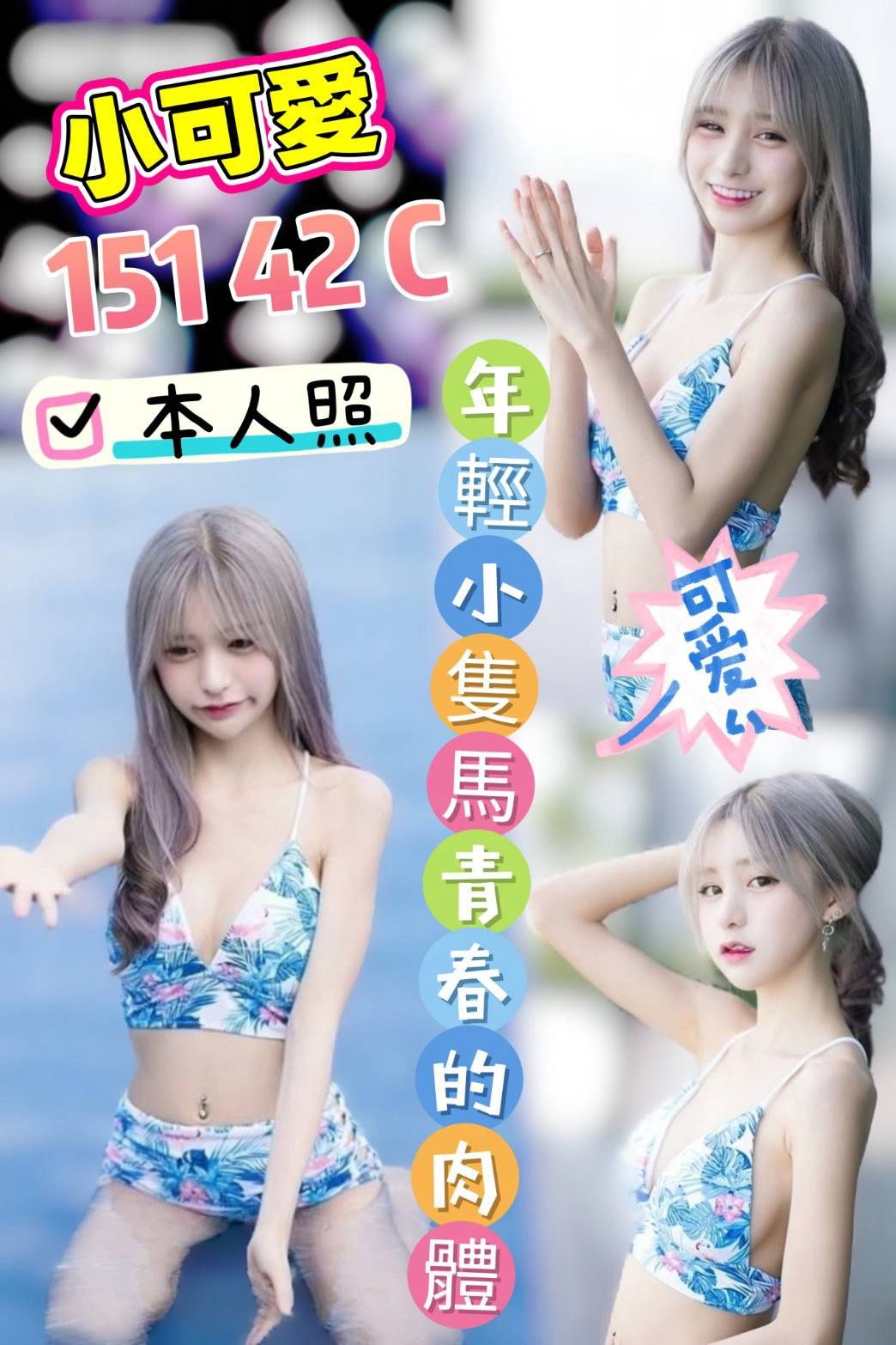 小可愛 (3nkgf8z48u) - 馬來妹 雲林，-歲，C罩杯 - 韓樂樂