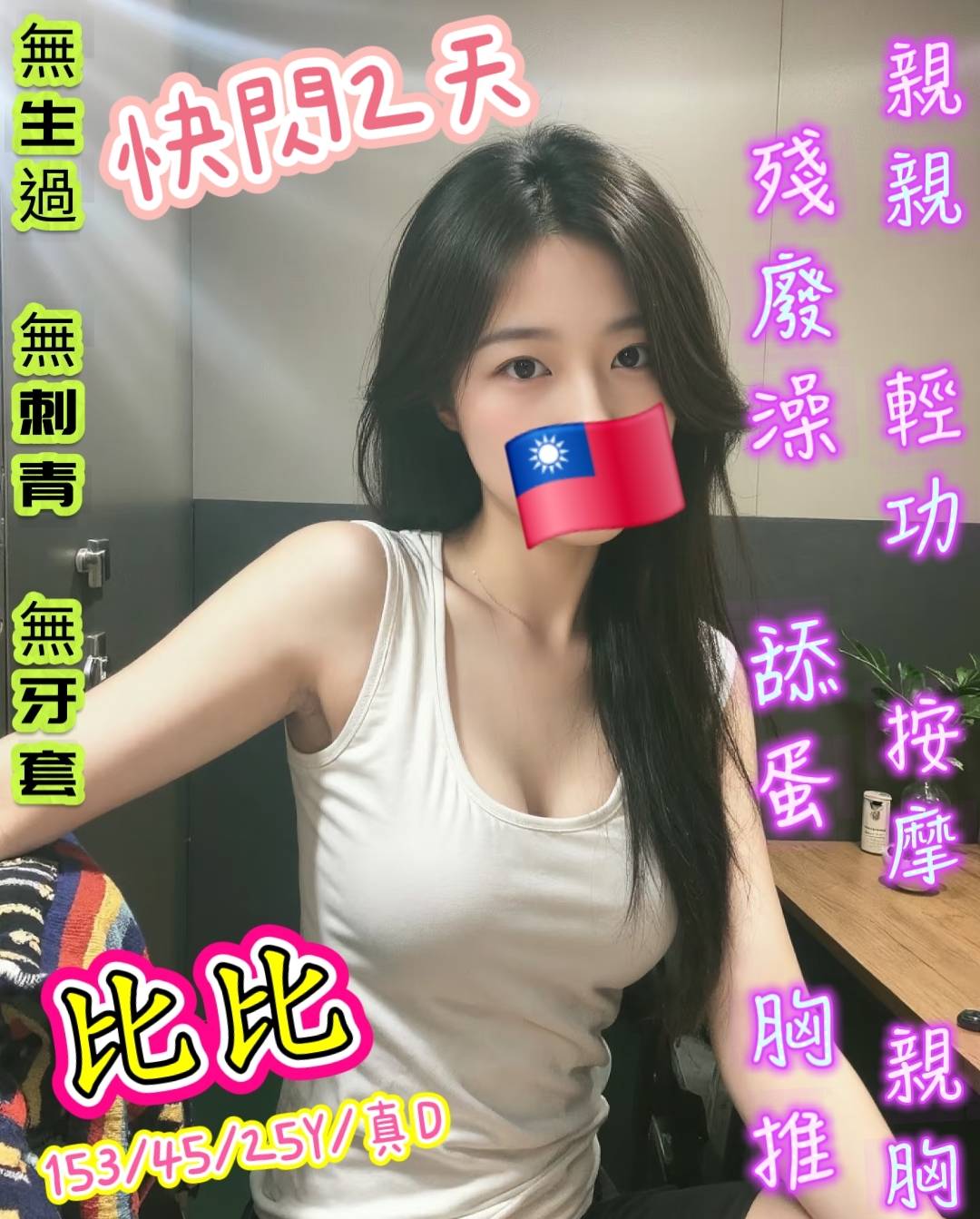 比比 (wjjaszwjsz) - 台妹 新北，25歲，D罩杯 - 希娜