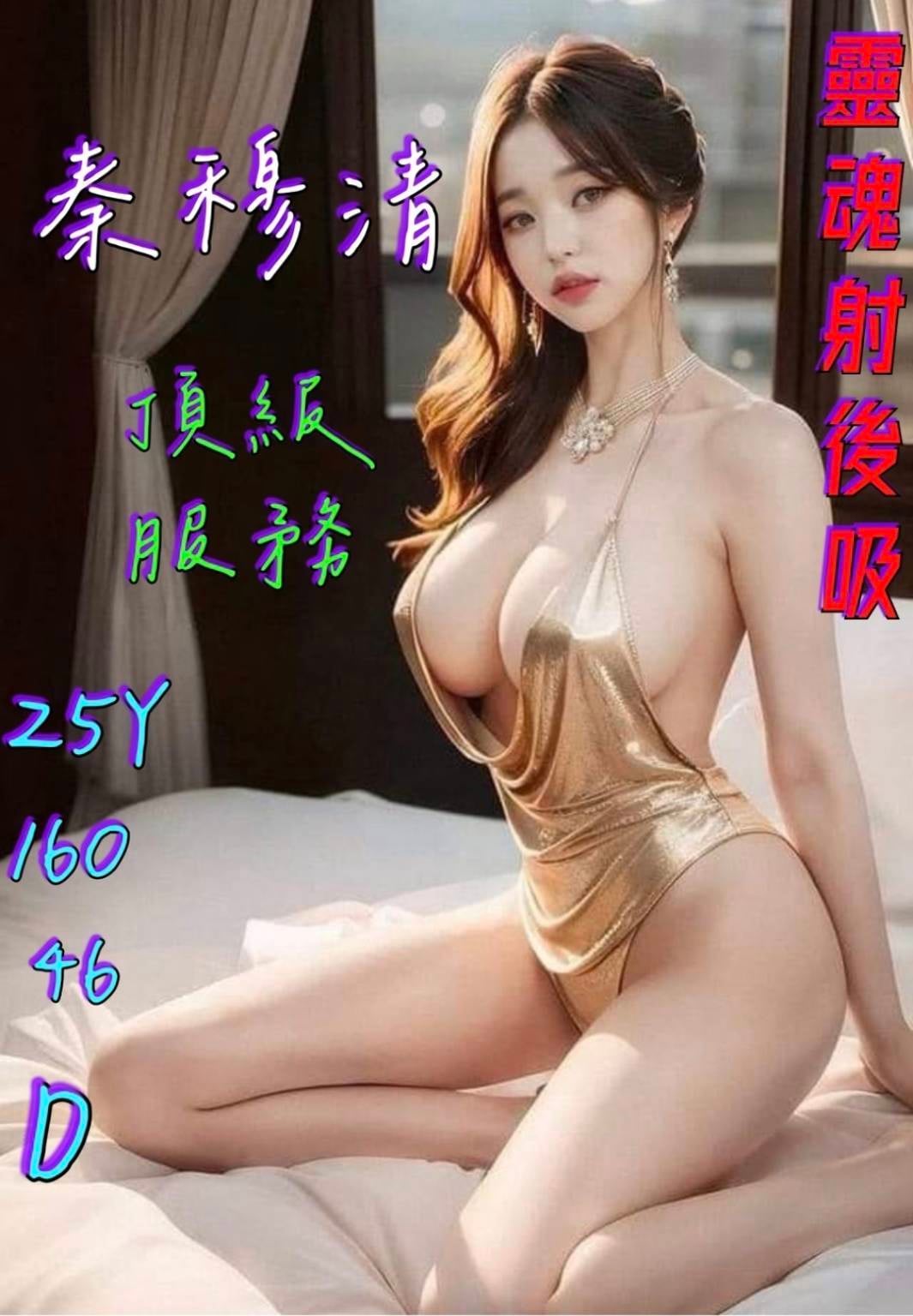 秦穆清 (fhsj3wpwep) - 港澳妹 嘉義，25歲，D罩杯 - 湘湘