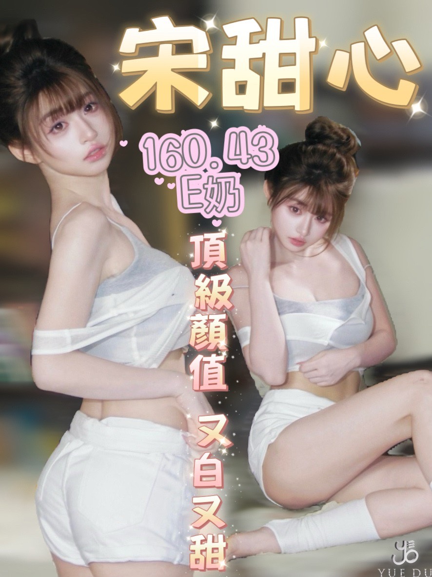 宋甜心 (hjhr77rcex) - 台妹 台中，-歲，E罩杯 - ღ武媚娘ღ