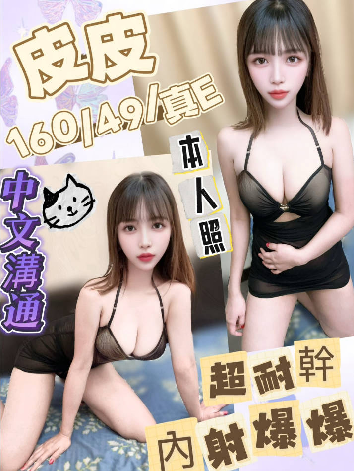 皮皮 (6bfgbsukzt) - 馬來妹 台中，-歲，E罩杯 - 限量學生妹