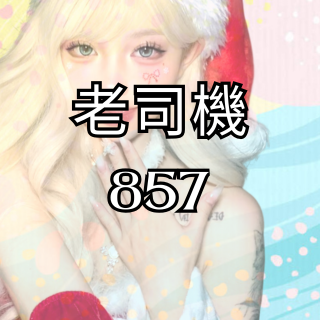 老司機857