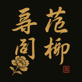 尋花問柳 全省服務