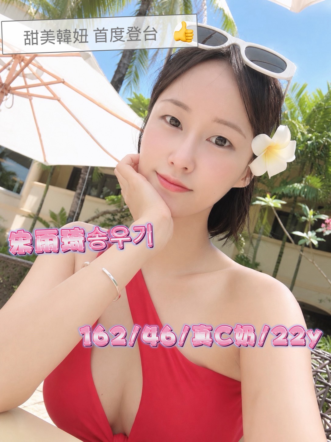 宋雨琦송우기 (QWYD2J68U2) - 圖片 2 - 韓國妹 台中 - 思思
