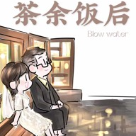 茶餘飯後