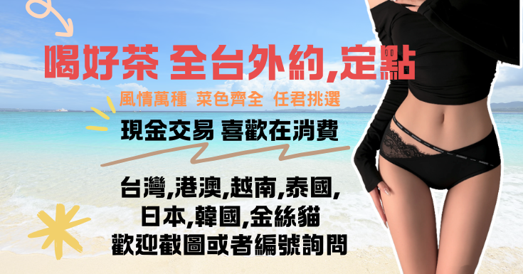 喝好茶 定點/外約 新會員按客服按鈕加入 有優惠活動 廣告 2