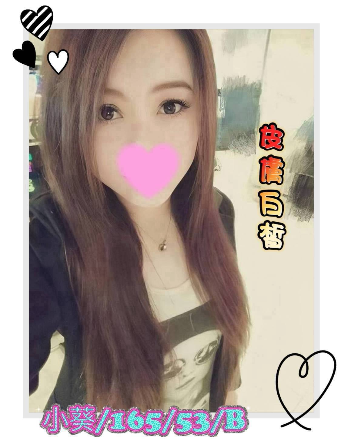 小葵 (hhk88uw279) - 台妹 雲林，-歲，B罩杯 - 進口小幫手♡