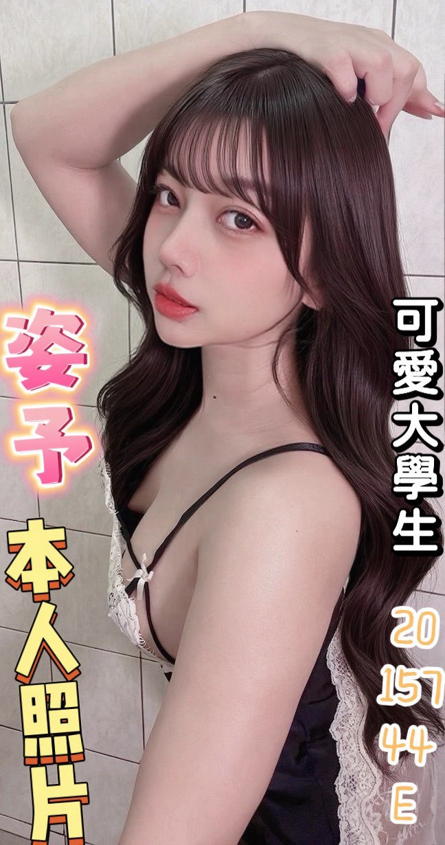 姿予 (ncxp9d9qvv) - 馬來妹 彰化，20歲，E罩杯 - 緣
