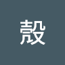 貝殼