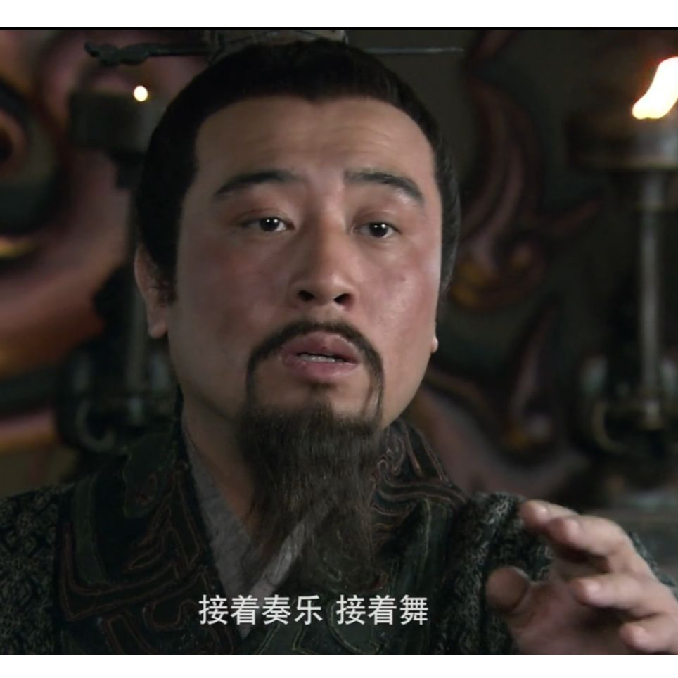 接著奏樂接著舞