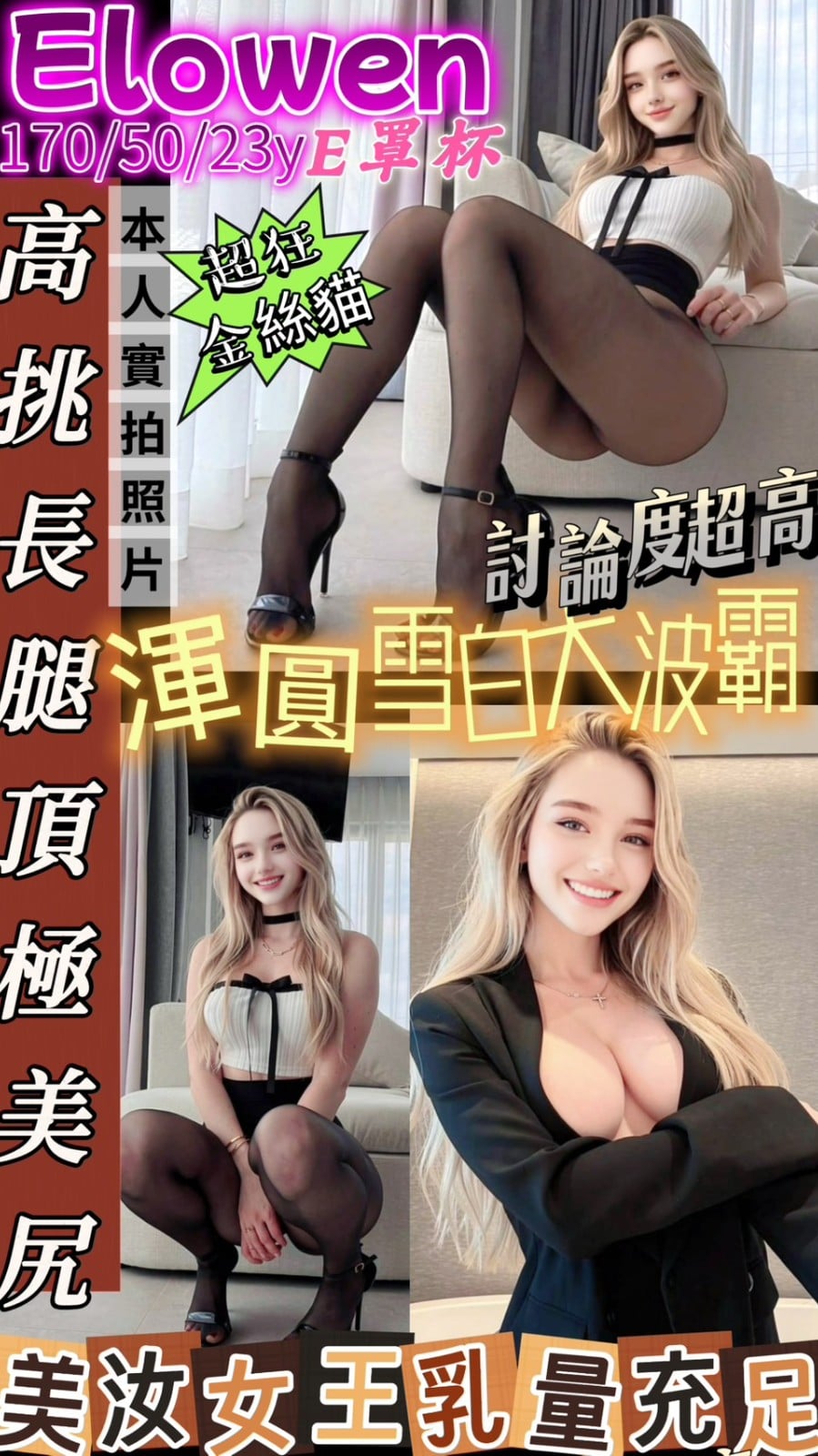 Elowen (386044) - 金絲貓 嘉義，23歲，E罩杯 - 🔞鮑魚魷吸