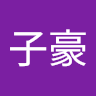舒子豪