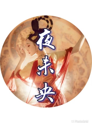 🎐夜未央🎐
