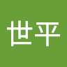 俺世平