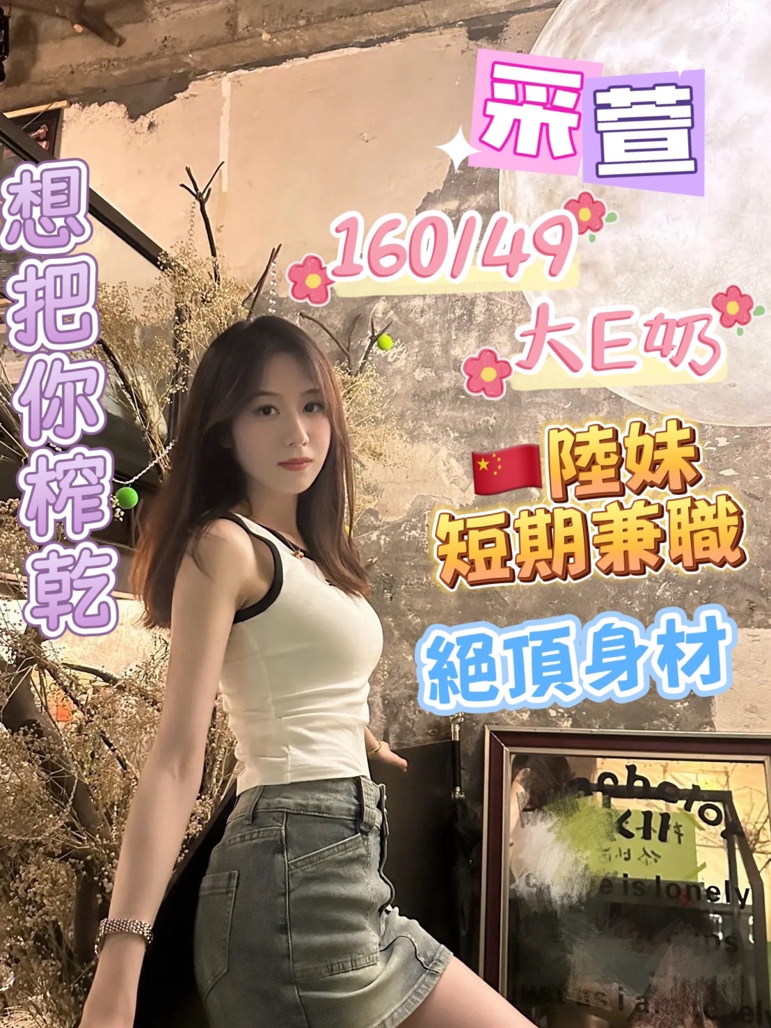 采萱 (w5cdpm263q) - 港澳妹 台北，-歲，E罩杯 - 緋緋