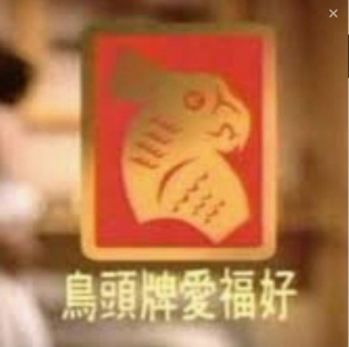 鳥頭牌