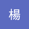小旭楊