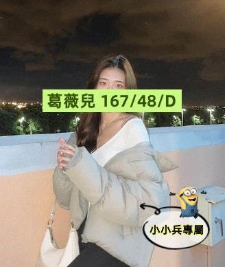 葛薇兒 (248479) - 圖片 1 - 台妹 台中 - 小小兵