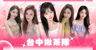台中揪茶隊